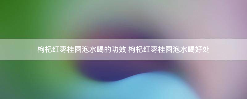 红枣枸杞桂圆3.jpg