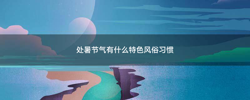 处暑3.jpg