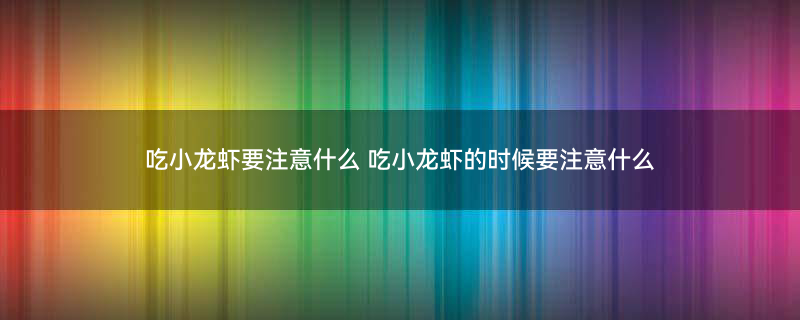 龙虾 小龙虾.jpg