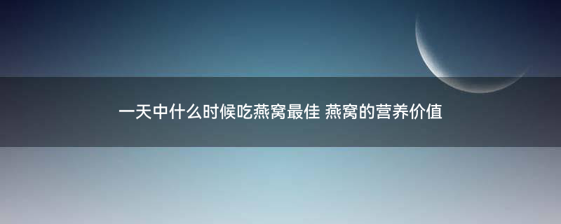 燕窝图片