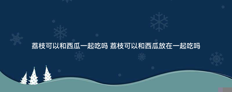 荔枝.jpg