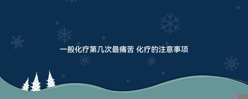 化疗6003.jpg