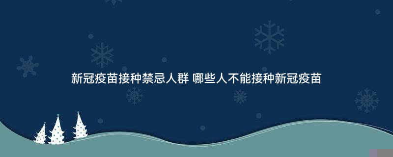 新冠疫苗接种禁忌人群