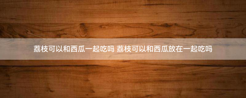 西瓜.jpg