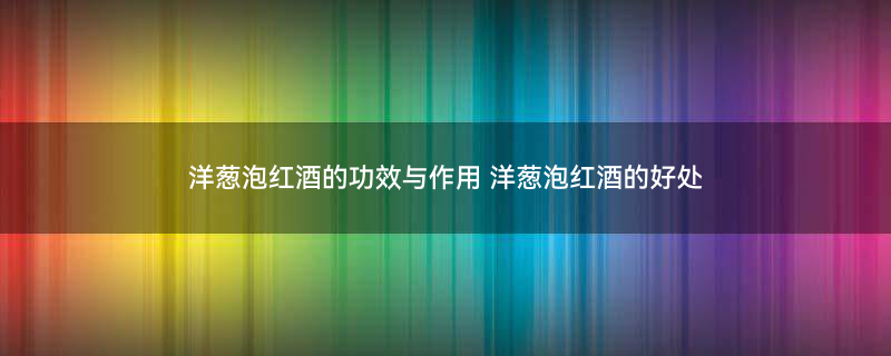 洋葱1.jpg