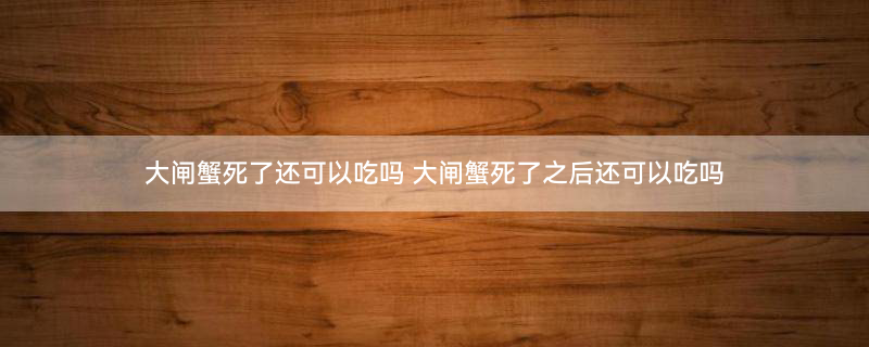 大闸蟹 螃蟹 (2).jpg