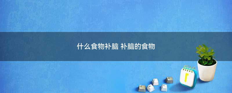 补脑食物600.jpg