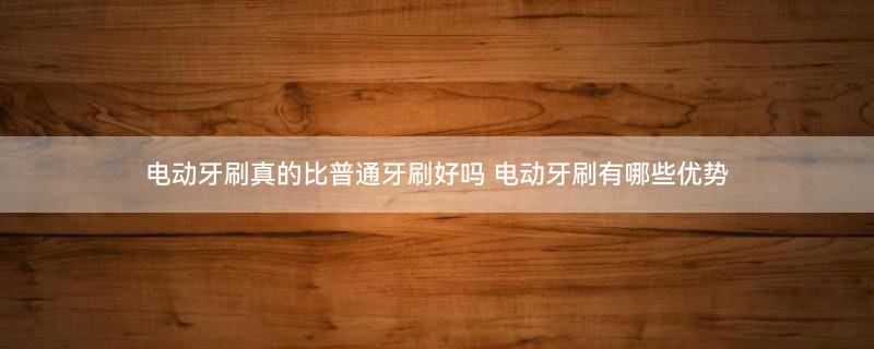 电动牙刷