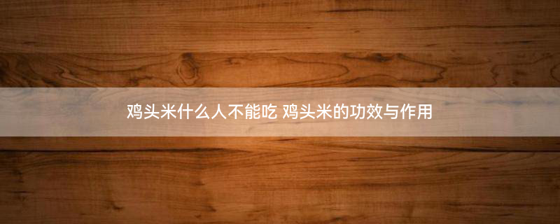芡实2.jpg