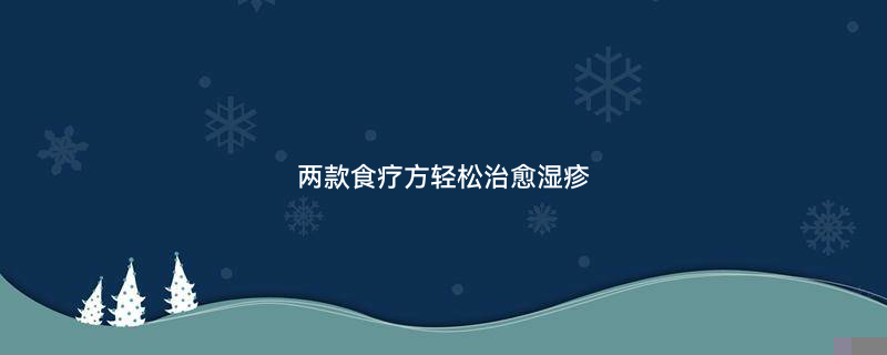 湿疹预防