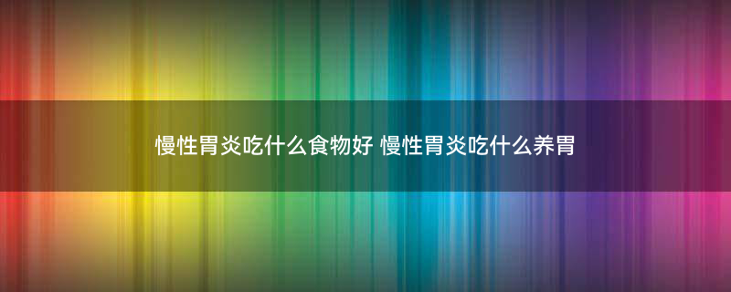 慢性胃炎1.jpg