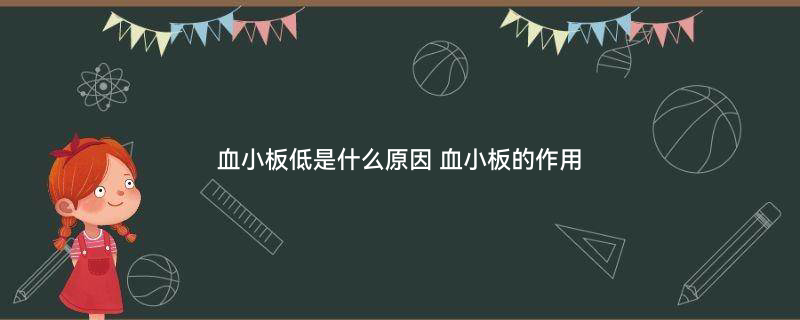血小板低原因