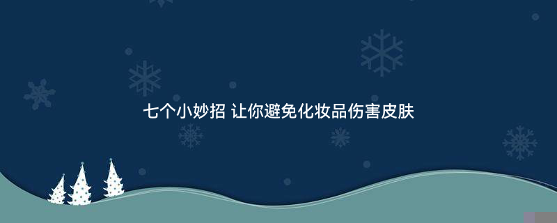 警示化妆品中的光敏感物质