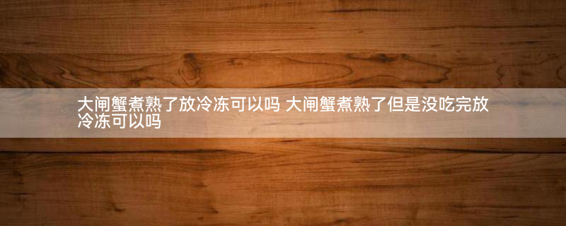 大闸蟹 螃蟹.jpg